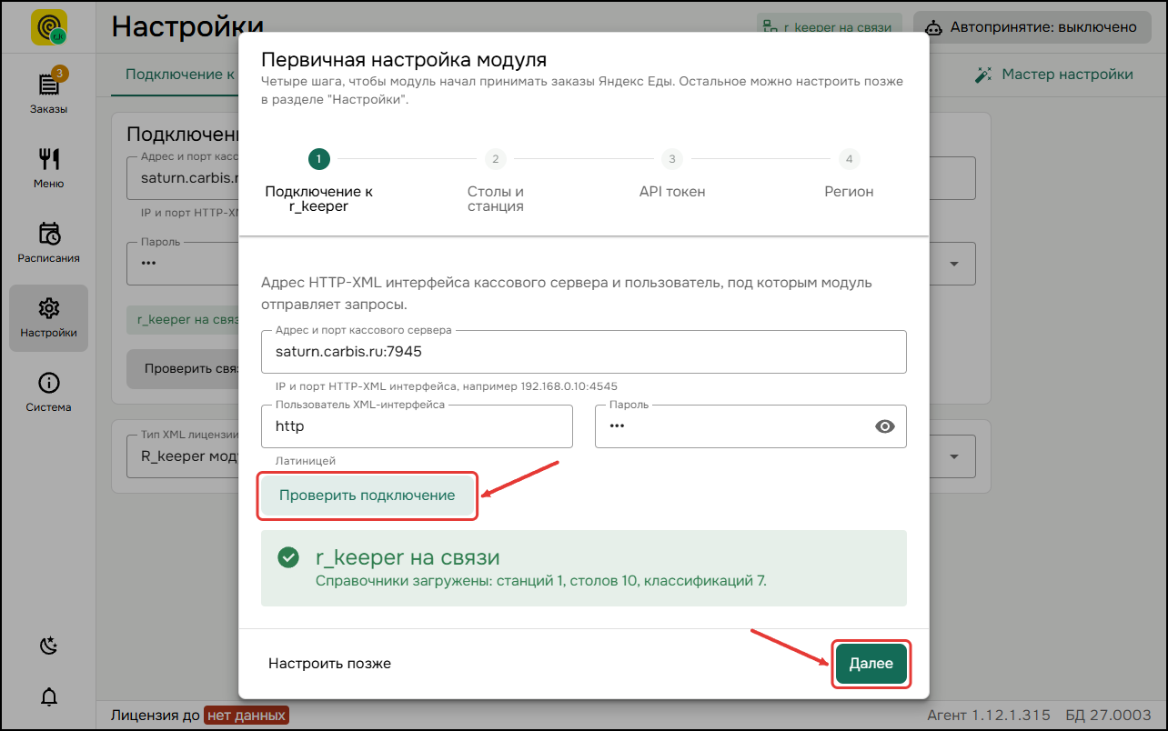 Мастер, шаг 1: подключение к r_keeper Мастер, шаг 1: подключение к r_keeper