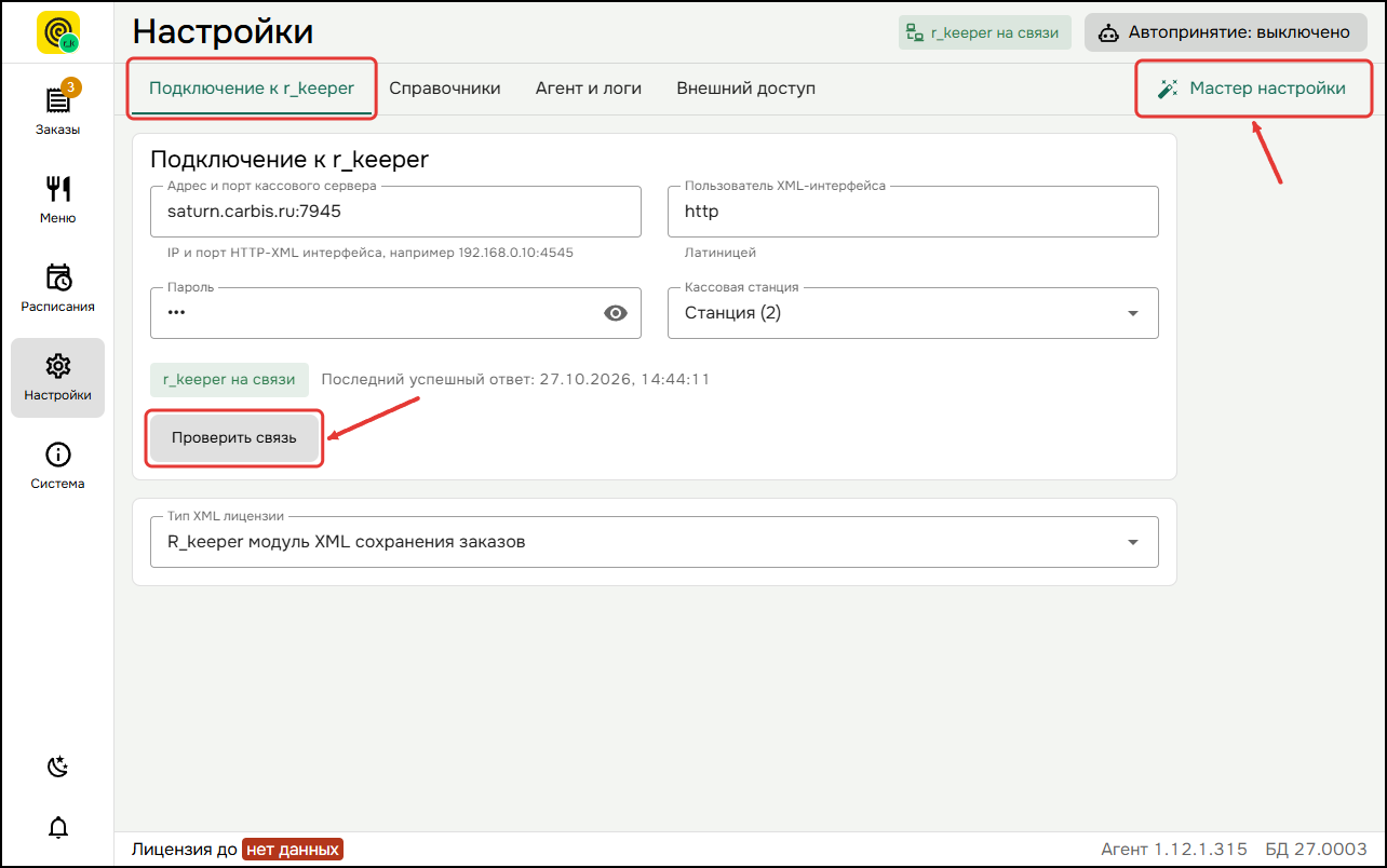 Вкладка "Подключение к r_keeper" Вкладка "Подключение к r_keeper"
