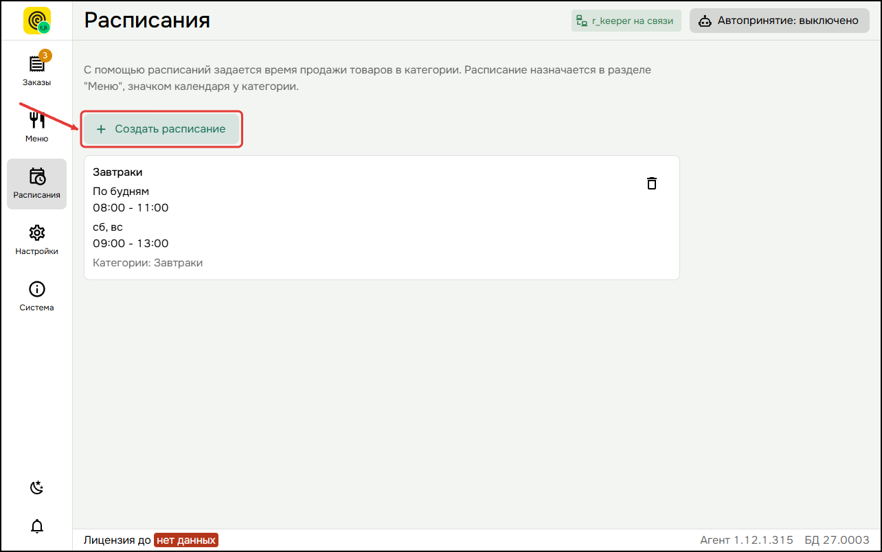 Раздел "Расписания" Раздел "Расписания"