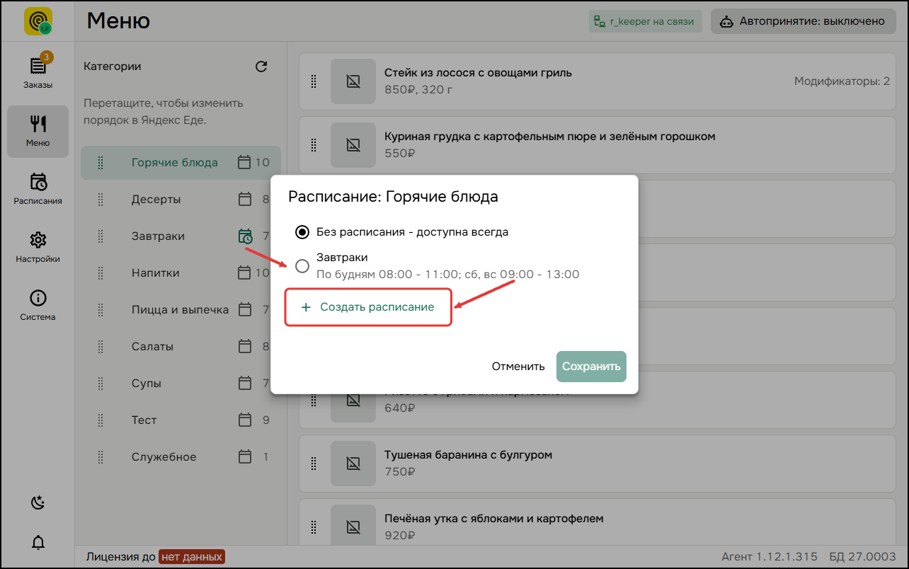 Назначение расписания категории Назначение расписания категории